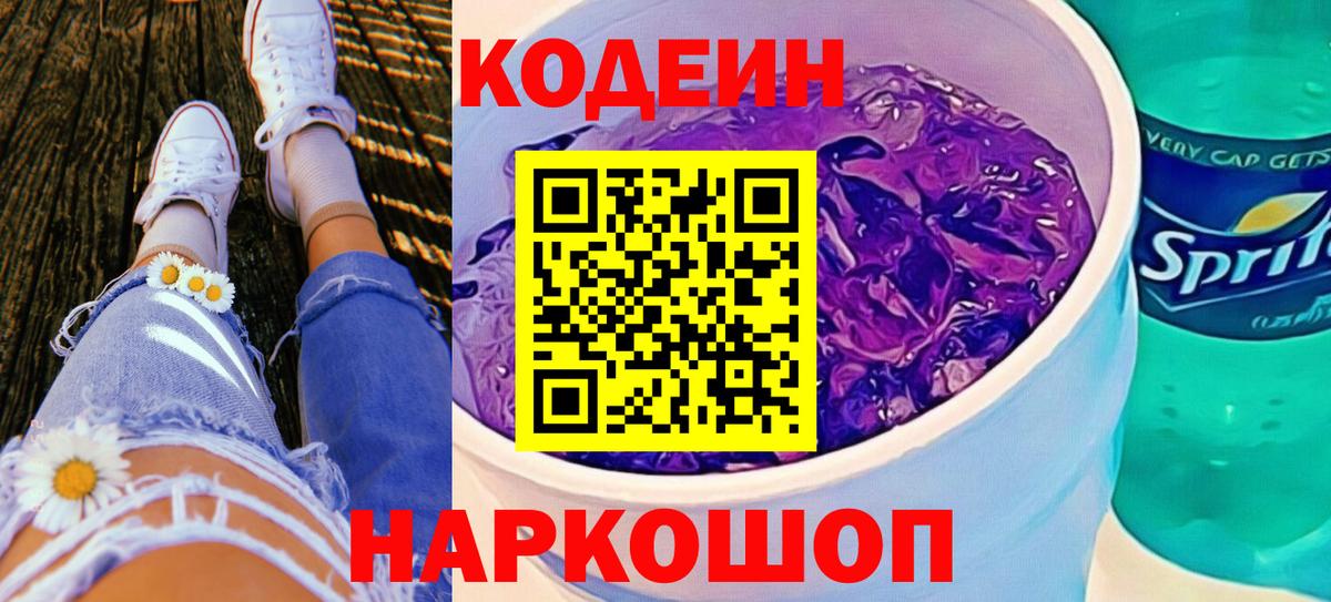 Рассказово  Кодеин Purple Drank  Codein напиток Lean (лин)  Вход с VPN 